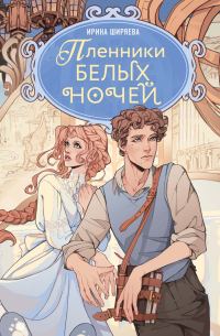 Обложка книги «Пленники белых ночей»