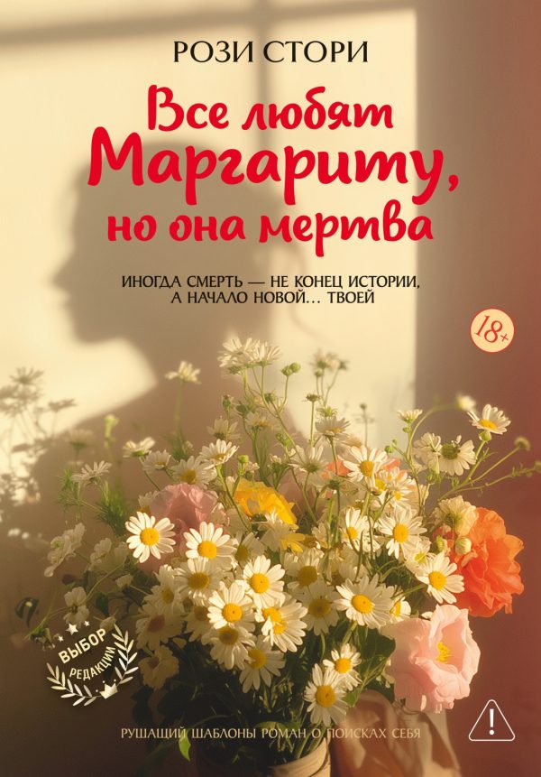 Обложка книги «Все любят Маргариту, но она мертва»