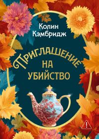 Обложка книги «Приглашение на убийство»