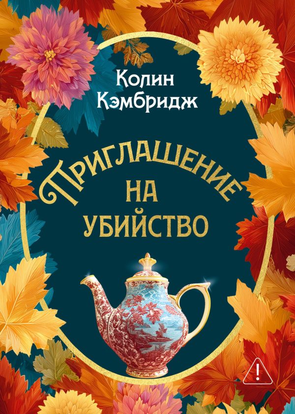 Обложка книги «Приглашение на убийство»
