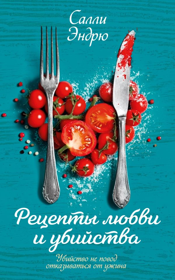 Обложка книги «Рецепты любви и убийства»