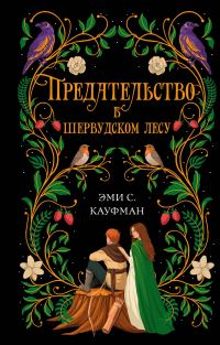 Обложка книги «Предательство в Шервудском лесу»