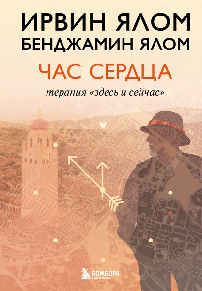 Обложка книги «Час сердца. Терапия «здесь и сейчас»»