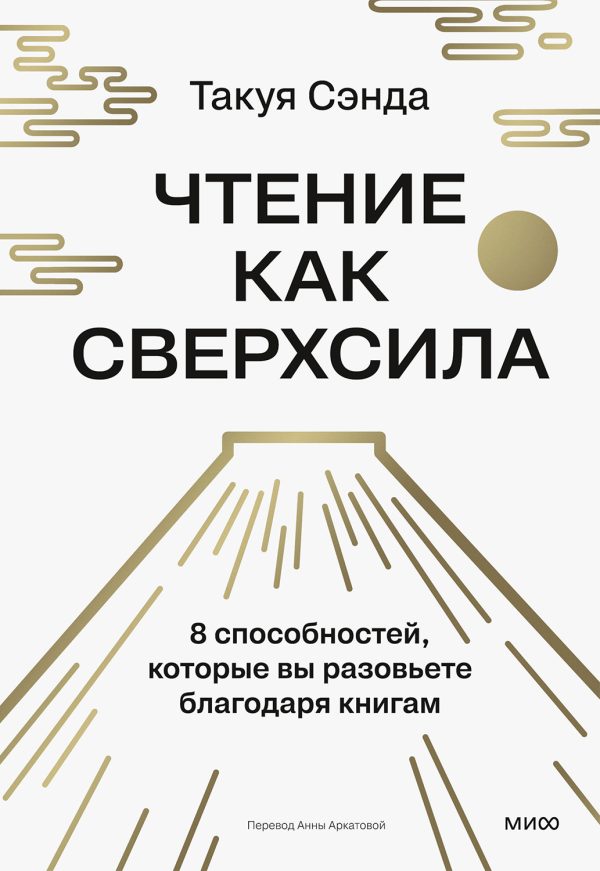 Обложка книги «Чтение как сверхсила. 8 способностей, которые вы разовьете благодаря книгам»