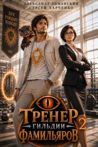 Обложка книги «Тренер Гильдии Фамильяров 2»