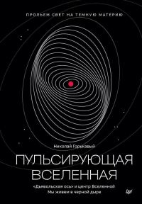 Обложка книги «Пульсирующая Вселенная»