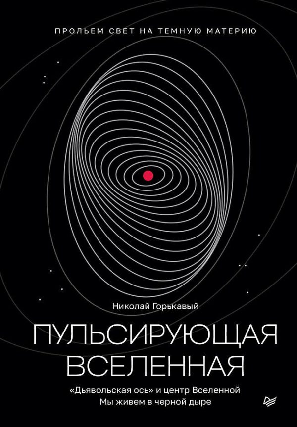 Обложка книги «Пульсирующая Вселенная»