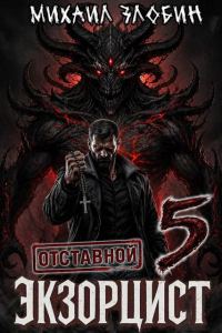 Обложка книги «Отставной экзорцист 5»