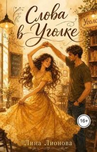 Обложка книги «Слова в "Уголке"»