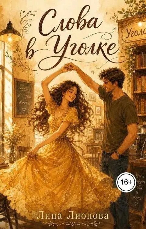 Обложка книги «Слова в "Уголке"»
