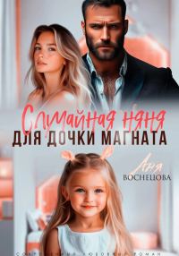 Обложка книги «Случайная няня для дочки магната»