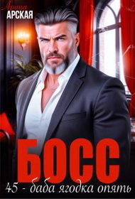 Обложка книги «Босс. 45 – баба ягодка опять»