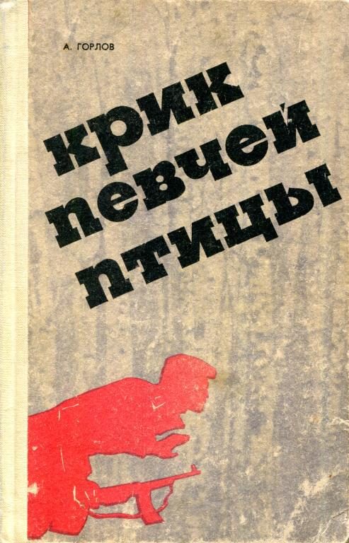 Обложка книги «Крик певчей птицы»