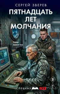 Обложка книги «Пятнадцать лет молчания»