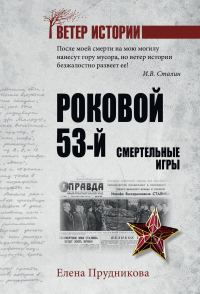 Обложка книги «Роковой 53-й. Смертельные игры»