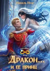 Обложка книги «Дракон... и ее принц»