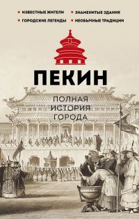 Обложка книги «Пекин. Полная история города»