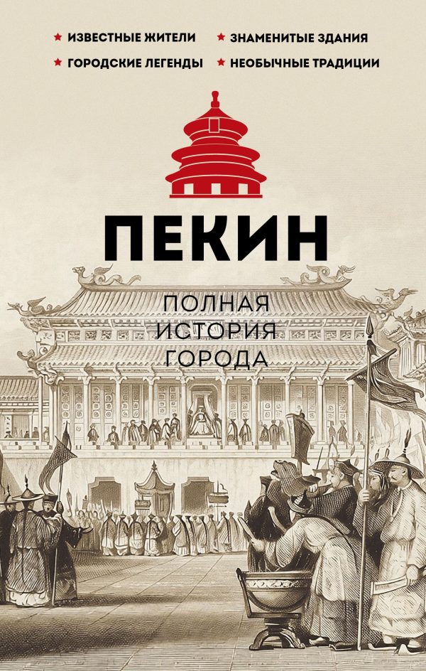 Обложка книги «Пекин. Полная история города»