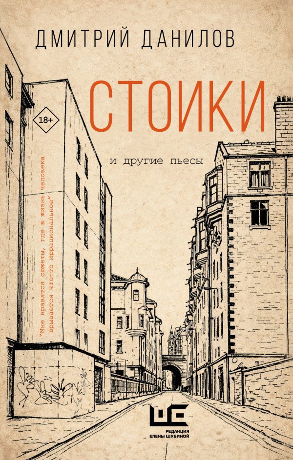 Обложка книги «Стоики и другие пьесы»