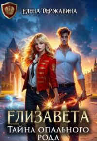 Обложка книги «Елизавета. Тайна опального рода»