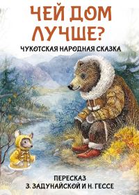 Обложка книги «Чей дом лучше? Чукотская народная сказка»