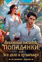 Обложка книги «Любовный напиток попаданки, или Все дело в пузырьках!»
