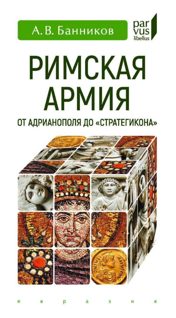 Обложка книги «Римская армия от Адрианополя до ''Стратегикона''»