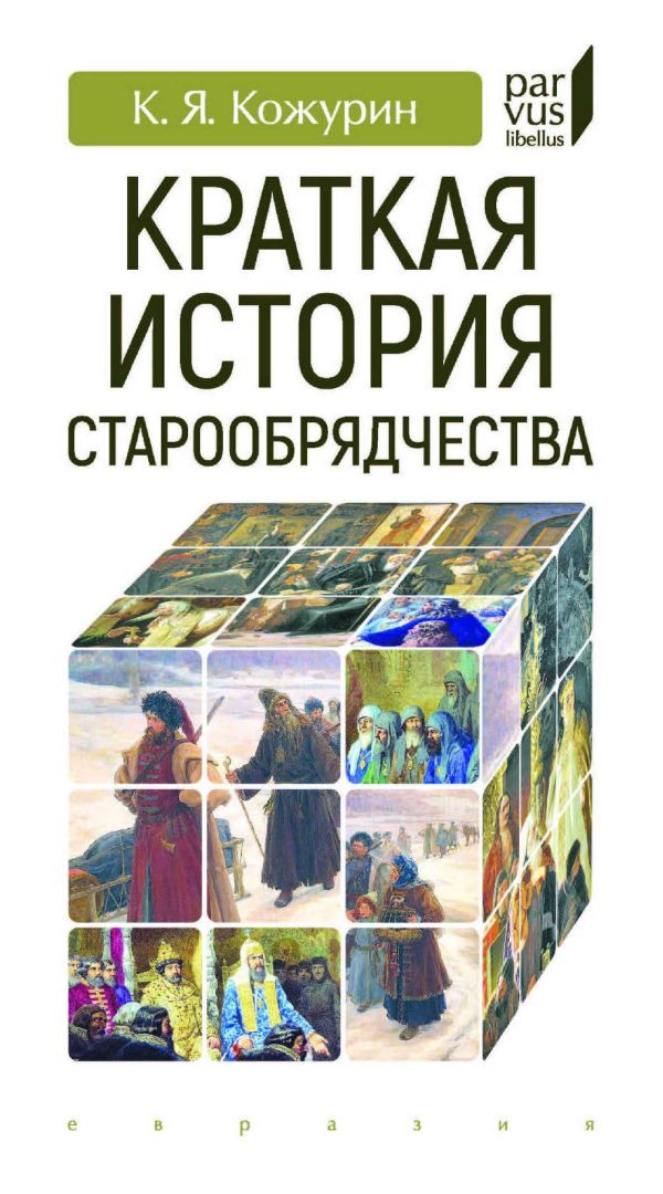 Обложка книги «Краткая история старообрядчества»