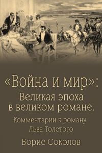 Обложка книги ««Война и мир». Великая эпоха в великом романе. Комментарии к роману Льва Толстого»