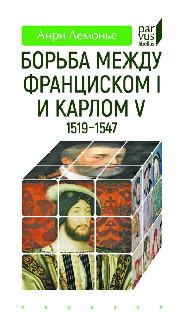 Обложка книги «Борьба между Франциском I и Карлом V (1519-1547)»