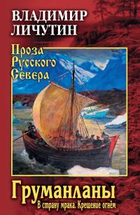 Обложка книги «В страну мрака. Крещение огнём»