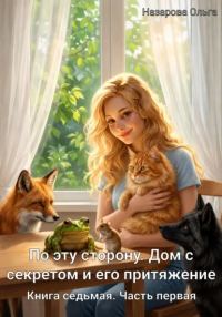 Обложка книги «Дом с секретом и его притяжение. Часть 1»