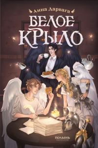 Обложка книги «Белое крыло»