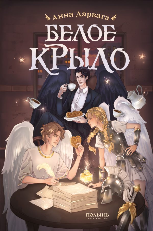 Обложка книги «Белое крыло»