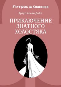Обложка книги «Приключение знатного холостяка»