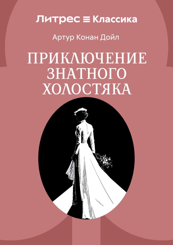 Обложка книги «Приключение знатного холостяка»