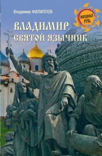 Обложка книги «Владимир. Святой язычник»