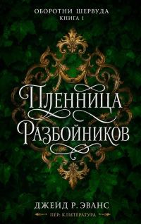 Обложка книги «Пленница разбойников»