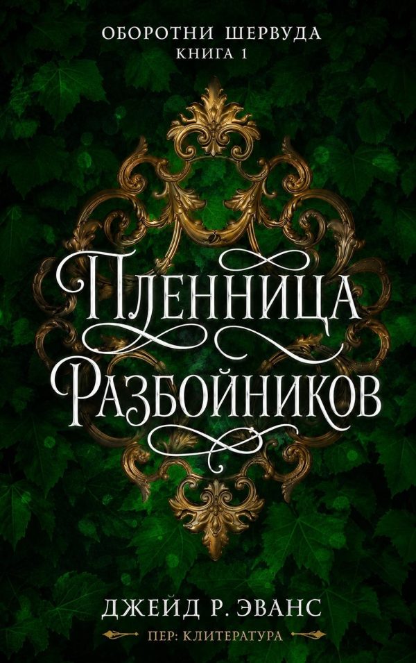 Обложка книги «Пленница разбойников»