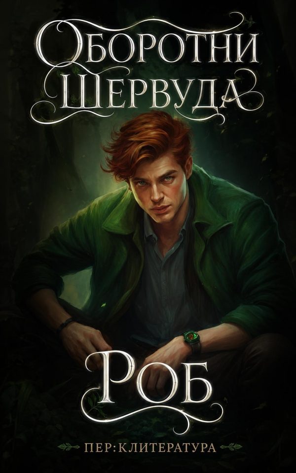 Обложка книги «Роб»