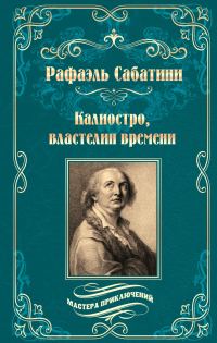Обложка книги «Калиостро, властелин времени. Энтони Уайлдинг»