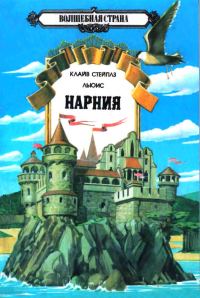 Обложка книги «Нарния 1-3»