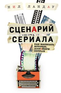 Обложка книги «Сценарий сериала. Как написать историю, достойную Нетфликса»