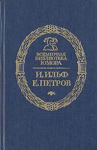 Обложка книги «Дальнейшие похождения Остапа Бендера 1-4»