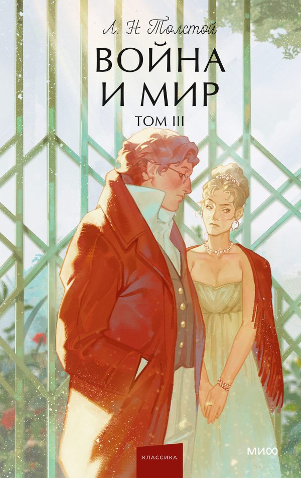 Обложка книги «Война и мир. Том III»