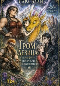 Обложка книги «Гром-девица: попробуй не влюбиться»
