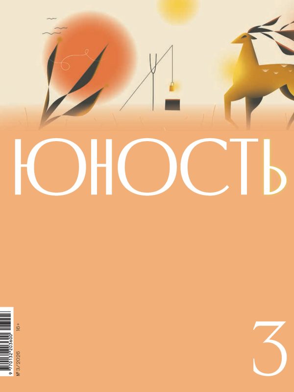 Обложка книги «Юность, 2026 № 03»