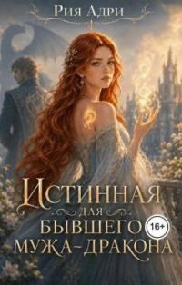 Обложка книги «Истинная для бывшего мужа-дракона»