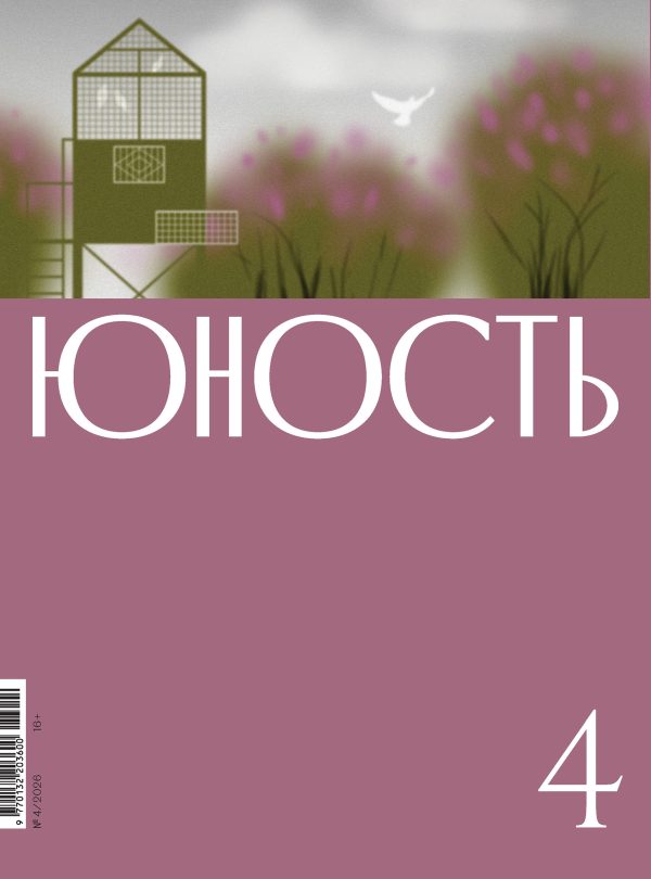 Обложка книги «Юность, 2026 № 04»