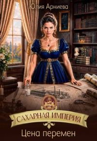 Обложка книги «Цена перемен»